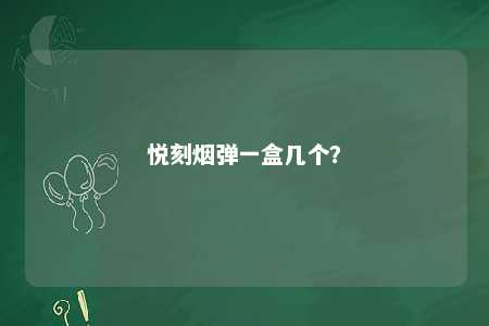 悦刻烟弹一盒几个？ 